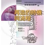 再造的時機與流程