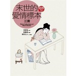 末世的愛情標本《三言》