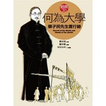 何為大學《蔡孑民先生言行錄》