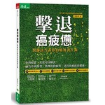 擊退癌疲憊:醫師該告訴你的癌後養生術