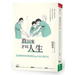 救回來才叫人生：急診醫師與死神拚搏近30年的行醫手札
