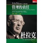 杜拉克：管理的責任