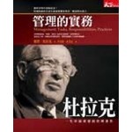 杜拉克：管理的實務