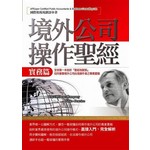 境外公司操作聖經(實務篇)