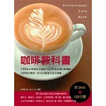 咖啡教科書：100道冰熱咖啡詳細配方200張詳盡步驟圖解！