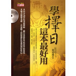 學擇日，這本最好用(附光碟)