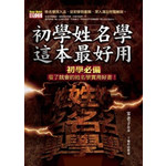 初學姓名學，這本最好用