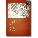 殺夫