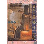 資本主義與廿一世紀