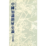 中國知識階層史論 - 古代篇