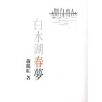 白水湖春夢