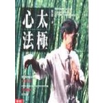 太極心法