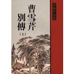 曹雪芹別傳（上）　　　