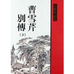 曹雪芹別傳（下）　