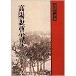 高陽說曹雪芹
