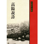 高陽說詩
