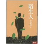 陌生人