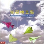 紙飛機工廠