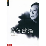 高行健論