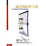 論市場社會主義
