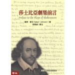 莎士比亞劇集前言