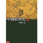 中國經濟史(上、下)