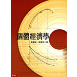 個體經濟學