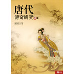 唐代傳奇研究續集