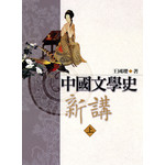 中國文學史新講(上、下)