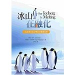 冰山在融化：在逆境中成功變革的關鍵智慧