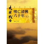 明亡清興六十年（上）