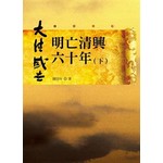 明亡清興六十年（下）
