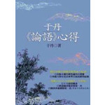 于丹《論語》心得