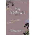 于丹《莊子》心得