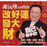 谢元瑾教你改好运发大财