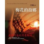 梅花的故鄉: 我與阿扁的因果輪迴