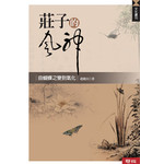 莊子的風神：由蝴蝶之變到氣化