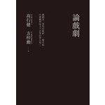 論戲劇