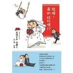 結婚，真的好玩嗎？