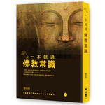 一本就通：佛教常識