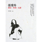 張愛玲：傳奇‧性別‧系譜