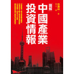 圖解中國產業投資情報