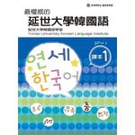 最權威的延世大學韓國語課本 1
