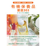 有機保養品嚴選303
