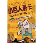 小巨人曼卡和飛天神驢
