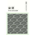 所有人的孔老師：論語