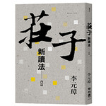 莊子新讀法：內篇