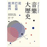 音樂大歷史：從巴比倫到披頭四