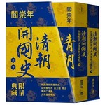清朝開國史（上下冊）：從努爾哈赤、皇太極到順治，大清皇朝之崛起