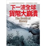 下一波全球貨幣大崩潰